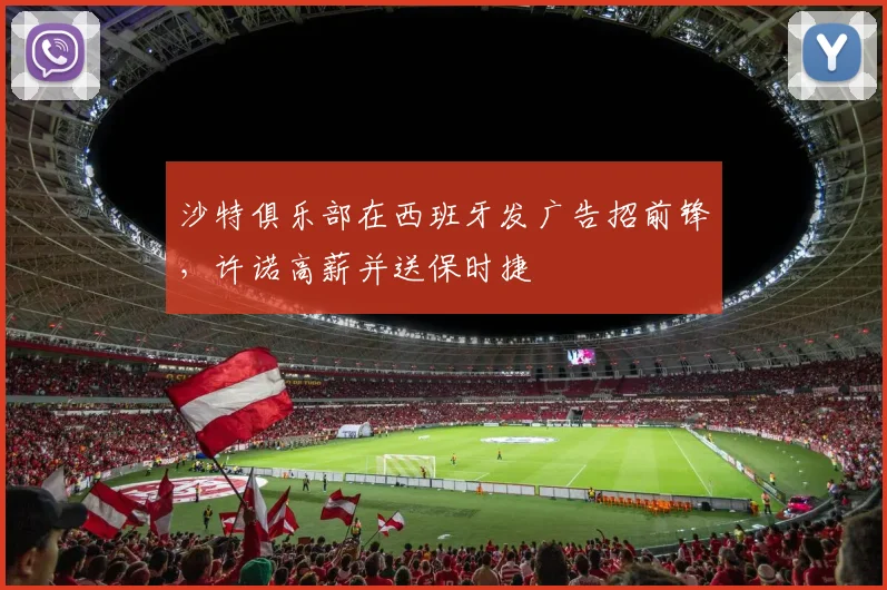 沙特俱乐部在西班牙发广告招前锋，许诺高薪并送保时捷