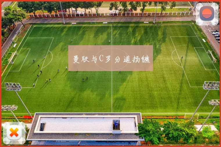 曼联与C罗分道扬镳