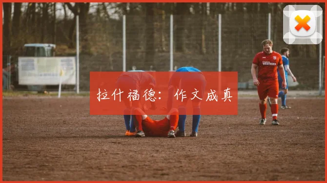 拉什福德：作文成真