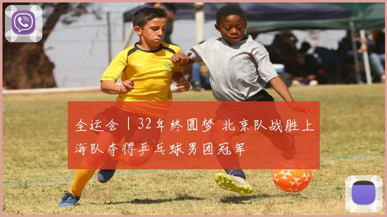 全运会｜32年终圆梦 北京队战胜上海队夺得乒乓球男团冠军