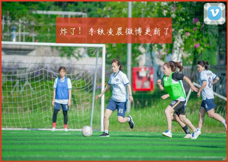 炸了！李铁凌晨微博更新了