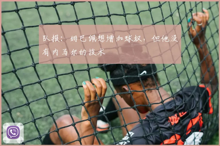 队报：姆巴佩想增加球权，但他没有内马尔的技术