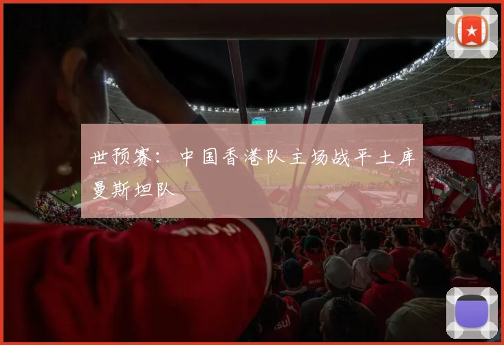 世预赛：中国香港队主场战平土库曼斯坦队