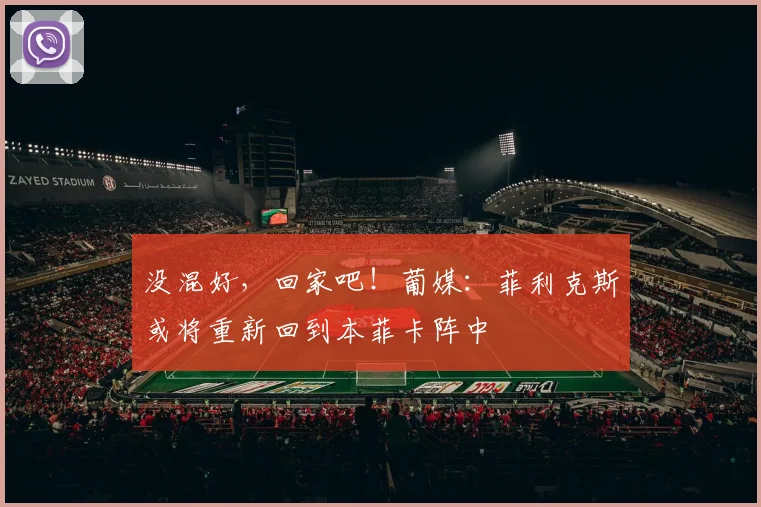没混好，回家吧！葡媒：菲利克斯或将重新回到本菲卡阵中