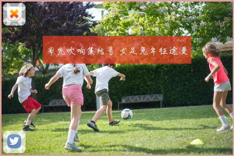 率先吹响集结号 女足兔年征途漫