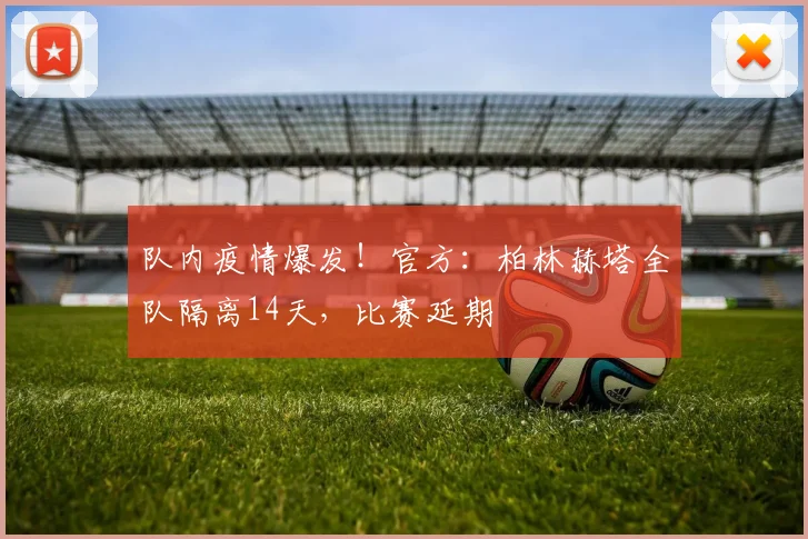 队内疫情爆发！官方：柏林赫塔全队隔离14天，比赛延期