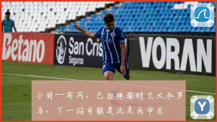 小将--布冯，已拒绝亚特兰大和罗马，下一站可能是北美或中东