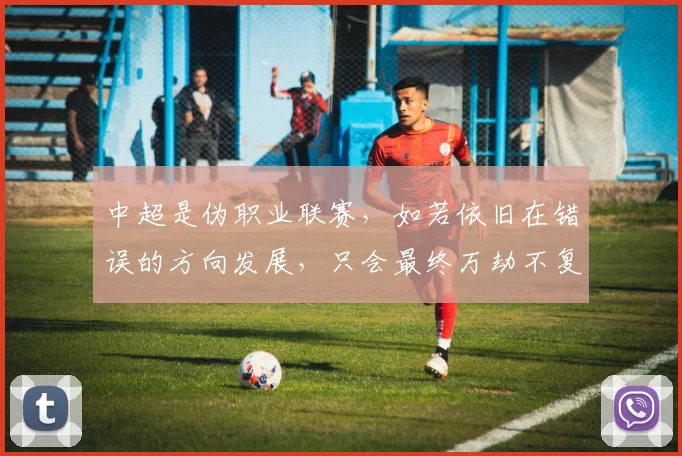中超是伪职业联赛，如若依旧在错误的方向发展，只会最终万劫不复