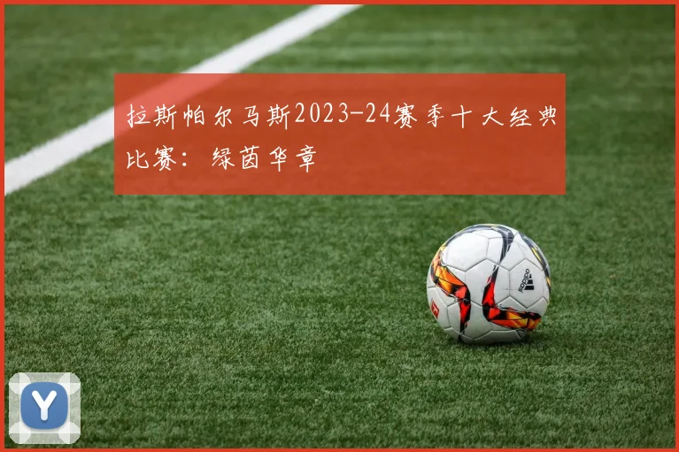 拉斯帕尔马斯2023-24赛季十大经典比赛：绿茵华章