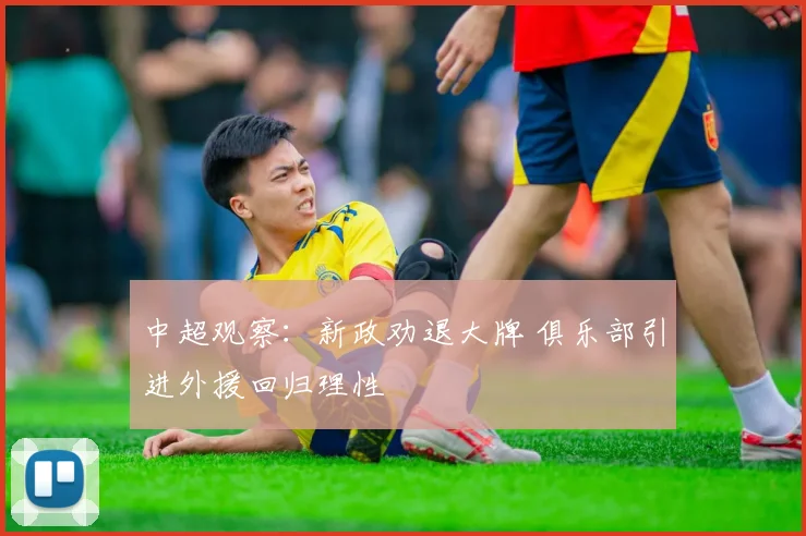中超观察：新政劝退大牌 俱乐部引进外援回归理性