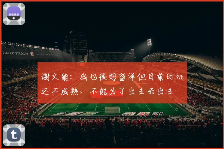 谢文能：我也很想留洋但目前时机还不成熟，不能为了出去而出去