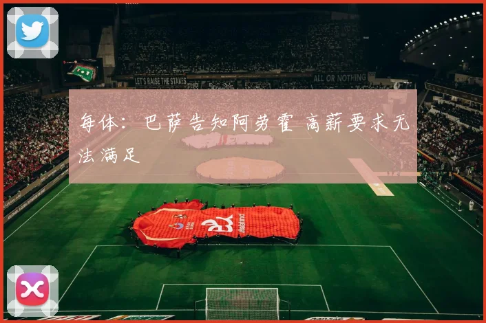 每体：巴萨告知阿劳霍 高薪要求无法满足