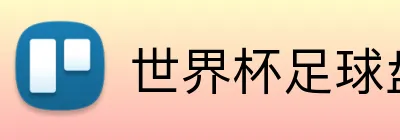 世界杯足球盘口 Logo